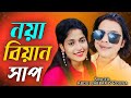 O noya bian shap ❤️ ও নয়া বিয়ান সাপ। new Romantic song. Singer - Abdul Jabbar & Rojina Parbin.