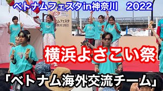 横浜よさこい祭 「ベトナム海外交流チーム」@ベトナムフェスタin神奈川  2022