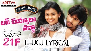 Love Cheyyaala Oddhaa Full Song With Telugu Lyrics ||"మా పాట మీ నోట"|| Kumari 21 F Songs