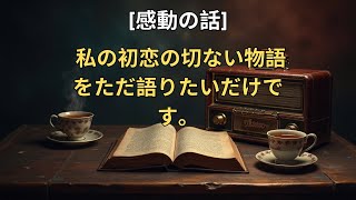 【感動する話】 私の初恋の切ない物語をただ語りたいだけです。