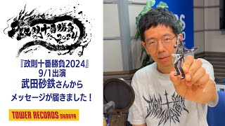 『政則十番勝負2024』 9/1(日)出演 武田砂鉄さんコメント動画公開！