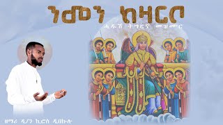 ንመን ከዛርቦ | ዘማሪ ዲያቆን ኪሮስ ዲበኩሉ | ሓዱሽ መዝሙር | New Tigrigna Orthodox Mezmur | Dyqon Kiros Dibekulu #ትግርኛ