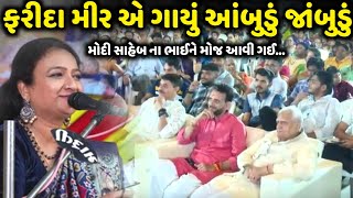 ફરીદા મીર એ ગાયું આંબુડું જાંબુડું | Farida Mir | jadav gadhvi loksahitya