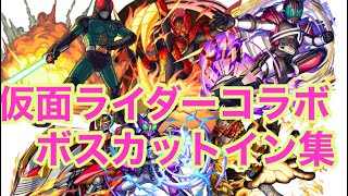 仮面ライダーコラボボスカットイン集【モンスト】