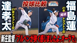 新庄監督期待の4年目投手揃い踏み‼️達孝太＆福島蓮＆柳川大晟がキャンプ初日ブルペン入り＜2/1ファイターズ春季キャンプ2025＞