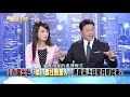 爆！詐騙犯入閣？瑜：不清楚個人資料！說好的操守…？【新聞面對面】181204