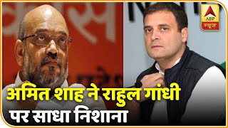 'आप ऐसी बातें करते हैं जो Pakistan और China पसंद करते हैं'- Amit Shah का Rahul Gandhi पर निशाना