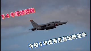 #T_4中等練習機 #令和５年度百里基地航空祭 #航空自衛隊 #百里基地 #自衛隊情報 #IBARAKI #JAPAN #撮影取材済 #Japan_Air_Self_Defense_Force