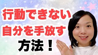 行動できない自分を手放す方法！潜在意識書き換え