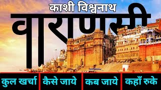 { काशी विश्वनाथ } Varanasi Kashi Tour Guide | Kashi Vishwanath Jyotirlinga | गंगा आरती वाराणसी 2022