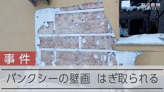 【事件】バンクシーの壁画、はぎ取られる　容疑者らが語った犯行の動機