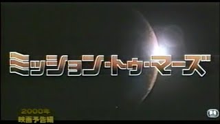 映画「ミッション・トゥ・マーズ」(2000)日本版劇場公開予告編① Mission to Mars Japanese Theatrical Trailer