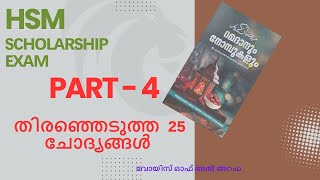 SAMASTHA HSM SHOLARSHIP EXAM 2024 റമദാനും നോമ്പുകളും എന്ന പുസ്തകത്തിലെ തിരഞ്ഞെടുത്ത ചോദ്യങ്ങൾ PART-4