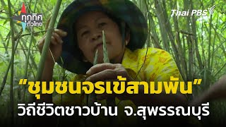 เรียนรู้วีถีชุมชนจรเข้สามพัน จ.สุพรรณบุรี | ทุกทิศทั่วไทย | 26 ก.ย. 67