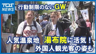 GW３日目　人気温泉地 湯布院に活気　外国人観光客の姿も　大分 (23/05/01 19:00)