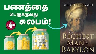 பணம் சேமிப்பதற்கான விதிகள் / Richest man in the Babylon book summary Tamil / Rules of money savings