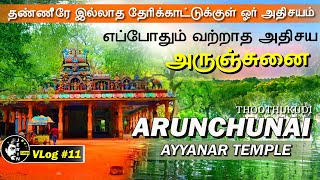 தேரிக்காட்டில் ஒரு அதிசய​ அருஞ்சுனை | Arunchunai Katha Ayyanar Temple in Theri Kaadu - Thoothukudi