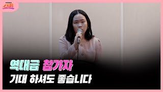 [쇼퀸] 대면 예선 내리막길이 더 좋아요 오르막길역대급 참가자 기대 하셔도 좋습니다