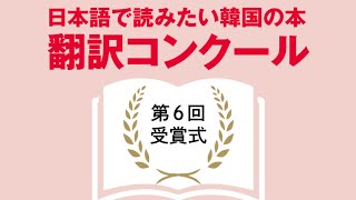 第6回「日本語で読みたい韓国の本 翻訳コンクール」授賞式