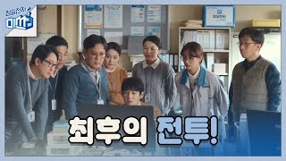 [최종화 예고] 끝까지 버티는 강한 사람들, 청일전자 ♥ | 청일전자 미쓰리 miss lee EP.16