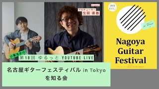 『第18回 気ままにクラシックギターライブ』ゲスト:生田直基さん　|  「名古屋ギターフェスティバル in Tokyo 2023」について熱く語る夜会　（語り by 小暮浩史）