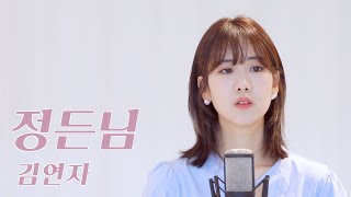 김연자 - 정든님 | 강혜연 hyeyeon COVER