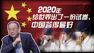 金灿荣：2020年给世界出了一份试卷，中国答得最好