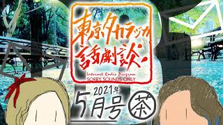 第81回｢合流地点お茶会 拡大版2021年5月号｣～東京タカラヅカ話劇談(アベサン×310)～宝塚でトークするネットラジオ