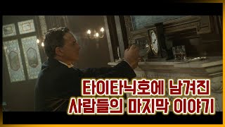 영화 타이타닉에 숨겨진 실화! 남겨진 사람들의 이야기 [타이타닉의 이야기]