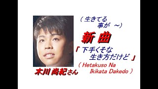 木川尚紀さんの新曲｢下手くそな生き方だけど(Hetakuso Na Ikikata Dakedo)(一部歌詞付)｣'22/09/21発売新曲報道ニュースです。