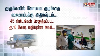 அதிர்ஷ்டசாலி குழந்தை ஜைனப்..  ரூ.16 கோடி மருந்து இலவசமாக கிடைத்தது | Viral video