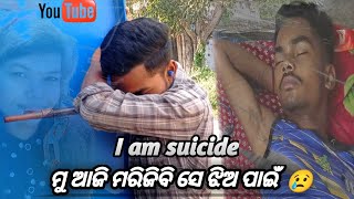 ମୁ ଆଜି ମରିବି /😢iam suicide mkkumuniavlogs like comment and share my youtube channel