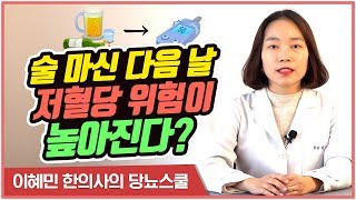 술 마신 다음 날, 공복혈당이 내려가는 진짜 이유 | 술과 공복혈당의 관계 [이혜민한의사의 당뇨스쿨]