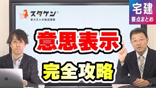 宅建＜意思表示＞学習テクニックや要点をわかりやすく解説！【スタケン要点まとめ講座】