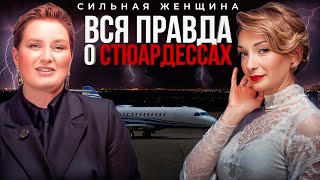 Вся правда о работе стюардессой: про романы с пилотами, смерть на борту и секс в туалетах