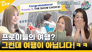 (fromis_9 ep-1) “야~ 여름이다” 시원한 프로미들의 여름 바캉스! 그런데 여행이 아니네 (feat. Paradao / ENG sub)