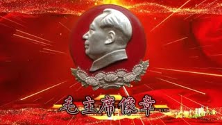 毛主席像章欣赏#像章收藏#徽章收藏#纪念章收藏