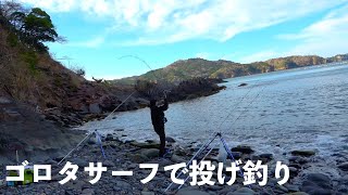 【ボウズ覚悟の釣場開拓】石が多いゴロタサーフで投げ釣り！