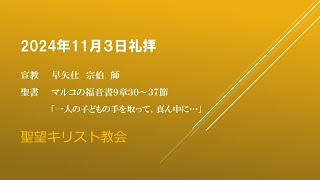 2024年11月3日聖望教会礼拝（宣教：早矢仕宗伯師「一人の子どもの手を取って、真ん中に…」マルコの福音書９章３０～３７節）