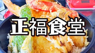 【帯広十勝グルメ】大雪が降る前のパワーチャージ!!／そば処 正福食堂