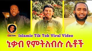 #Ethiopian Tik Tok Viral Video @Ela_Fam_Vlog Subscribe For More