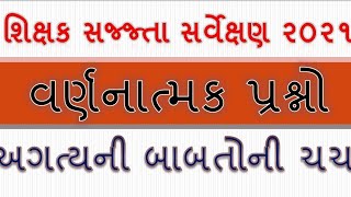 શિક્ષક સજ્જતા સર્વેક્ષણ | વર્ણનાત્મક પ્રશ્નો