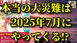 【滅亡速報】10/2発売予定『私が見た未来』の帯に最新予言！「本当の大災難は2025年7月」たつき諒先生が22年の沈黙を破り伝えたいこと？何が起こるか考察。＃未来予知　＃漫画　＃富士山噴火　＃巨大地震