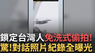 精華｜  中國間諜花招百出! 潛入台灣空軍基地 觀光客變成... 鎖定台灣人 免洗式偷拍 對話紀錄全曝光 ｜呂惠敏 主持｜【驚爆新聞線】20250609｜三立新聞台