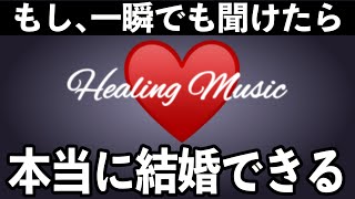 【効果99%】※強力注意！片想いの人がいま聞くだけで好きな人と結婚できる音楽！７分以上で効果絶大！結婚できる・好きにさせる・恋愛運アップ・告白された【β波 恋愛BGM α波 リラックス】