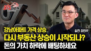 강남아파트 가격 상승, 부동산 상승이 다시 시작되나? / 부동산 양극화 이유? | 달천 정민우 대표