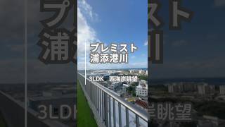 沖縄の不動産【スーパーも小学校も徒歩圏内⭐︎オーシャンビュー物件】プレミスト浦添港川