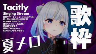 【Singing Stream】Tacitly歌枠（8/19シエル）#Tacitly #VirtualSinger #VirtualYouTuber #vtuber #shorts #夏メロ