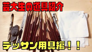 芸大生のデッサン道具紹介