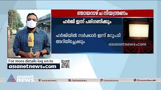 തിയേറ്ററുകളുടെ ഞായറാഴ്ച നിയന്ത്രണം; ഹര്‍ജി ഇന്ന് കോടതിയില്‍| CinemaTheaters